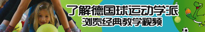 大鸡巴插插了解德国球运动学派，浏览经典教学视频。